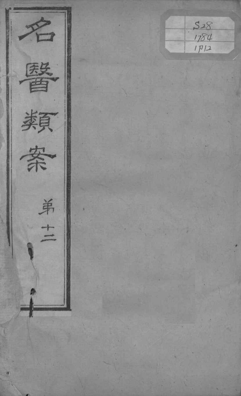 名医类案  卷12